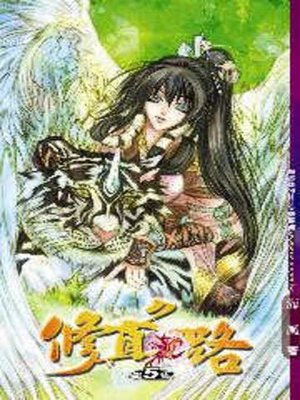 cover image of 修真之路05